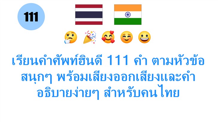 เรียนคำศัพท์ฮินดี 111 คำ ตามหัวข้อสนุกๆ พร้อมเสียงออกเสียงและคำอธิบายง่ายๆ สำหรับคนไทย
